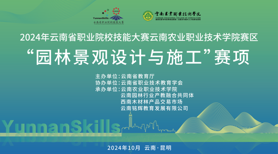 绿美为笔 绘就生态新画卷，一技在手 展现职教新风采——2024年云南省职业院校技能大赛“园林景观设计与施工”赛项记