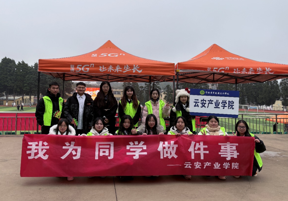 云南农业职业技术学院云安产业学院开展“我为同学做件事”活动