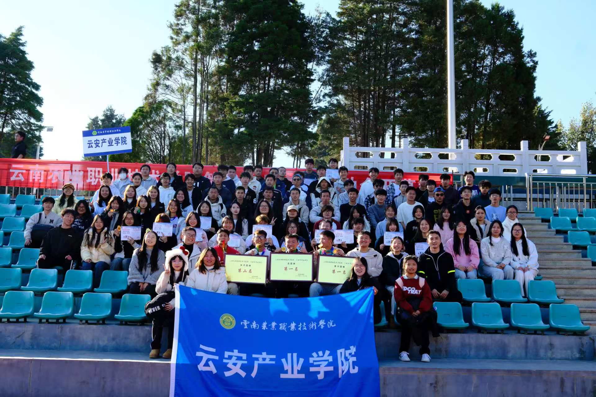 云安产业学院代表队在云南农业职业技术学院 第二十届冬季运动会中喜获佳绩