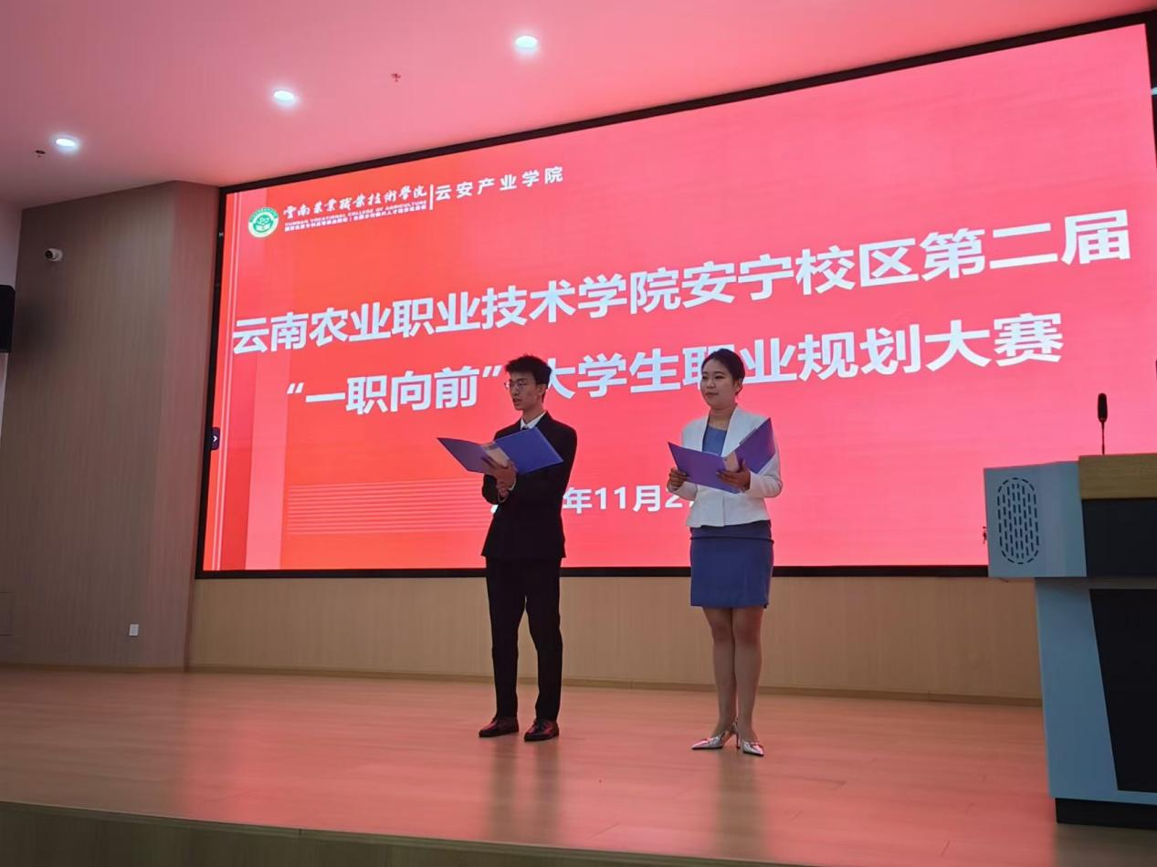 云南农业职业技术学院云安产业学院第二届“一职向前”大学生职业规划大赛院赛圆满落幕