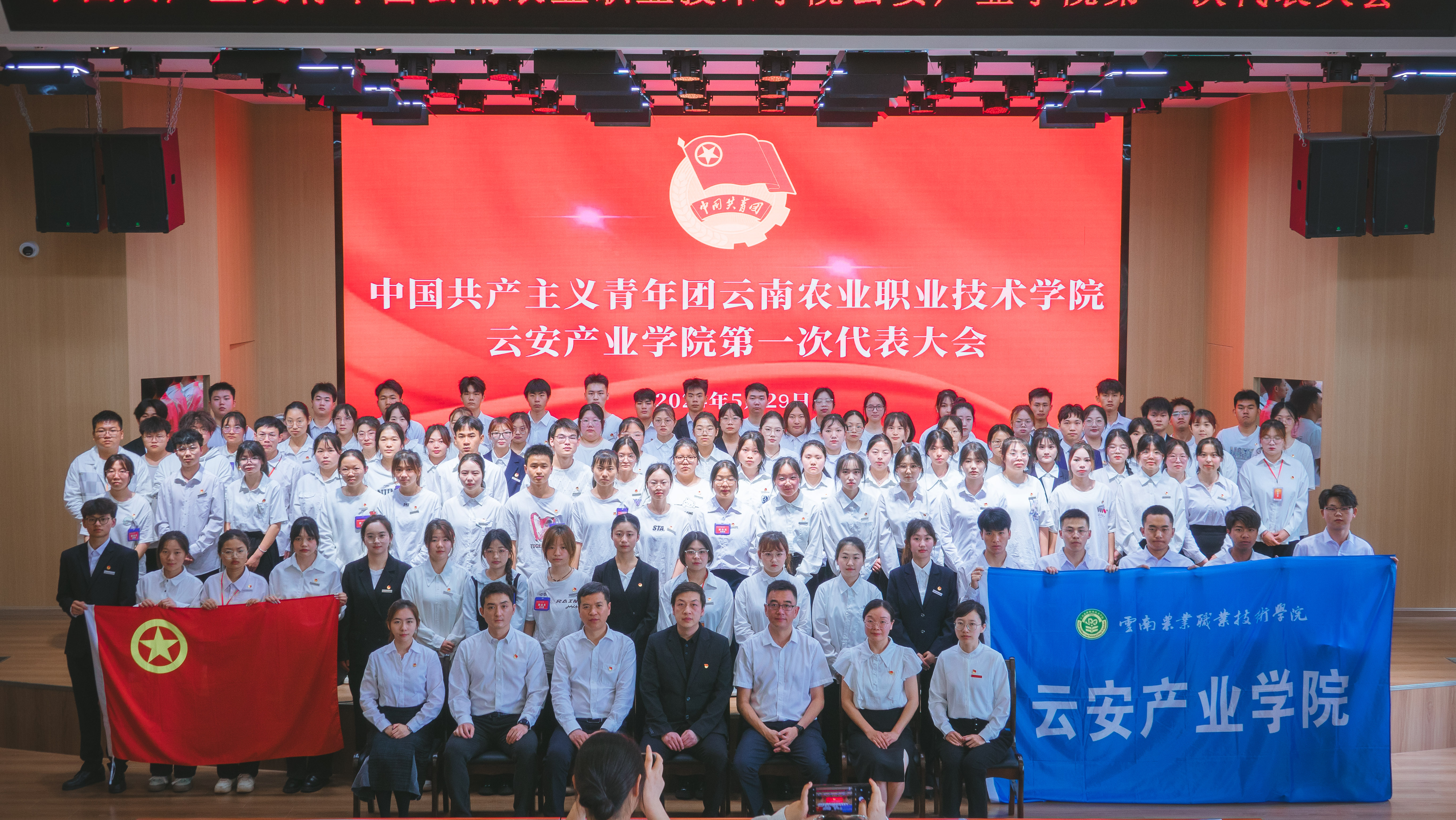 中国共产主义青年团云南农业职业技术学院云安产业学院第一次代表大会