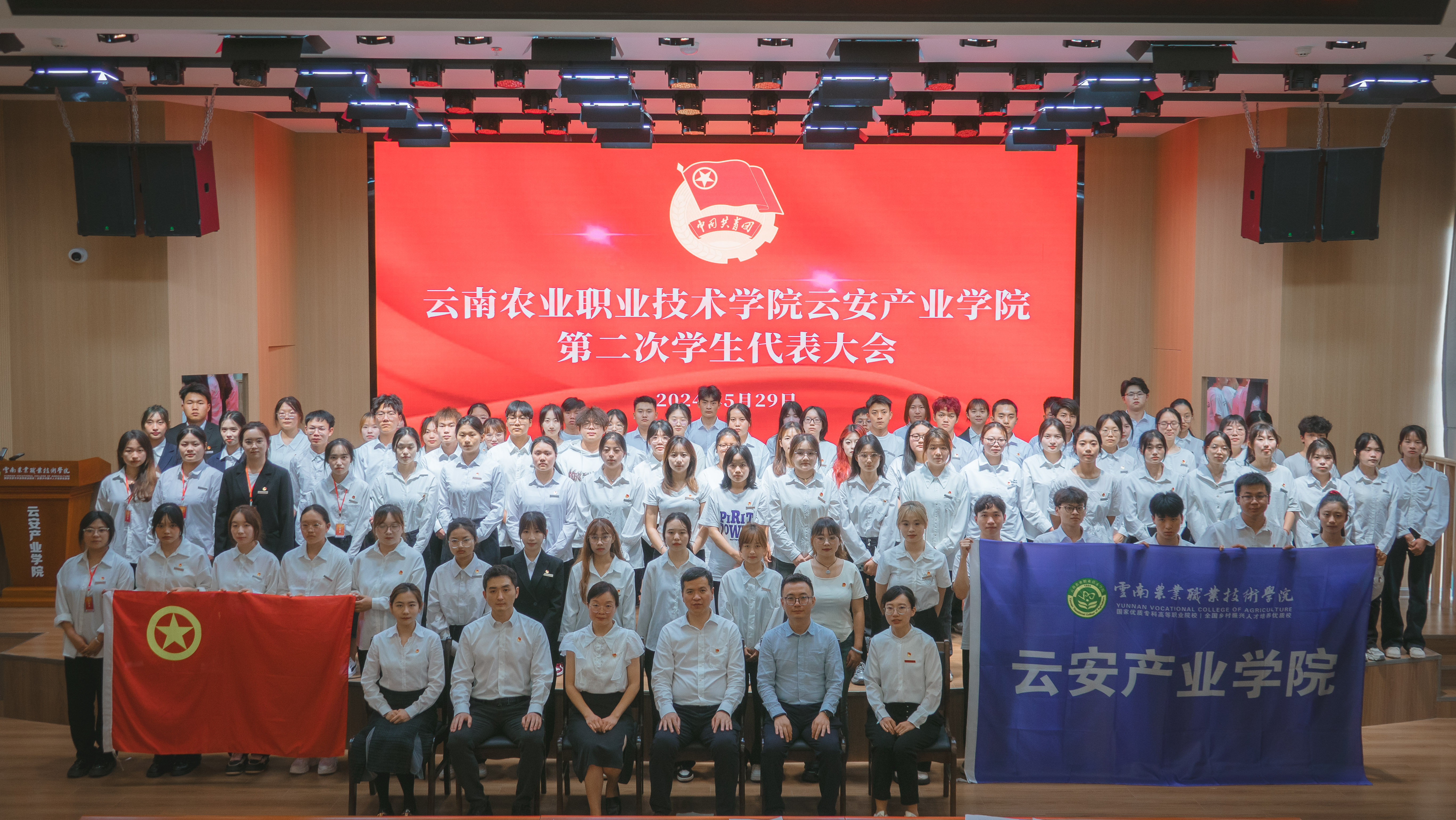 云南农业职业技术学院云安产业学院第二次学生代表大会