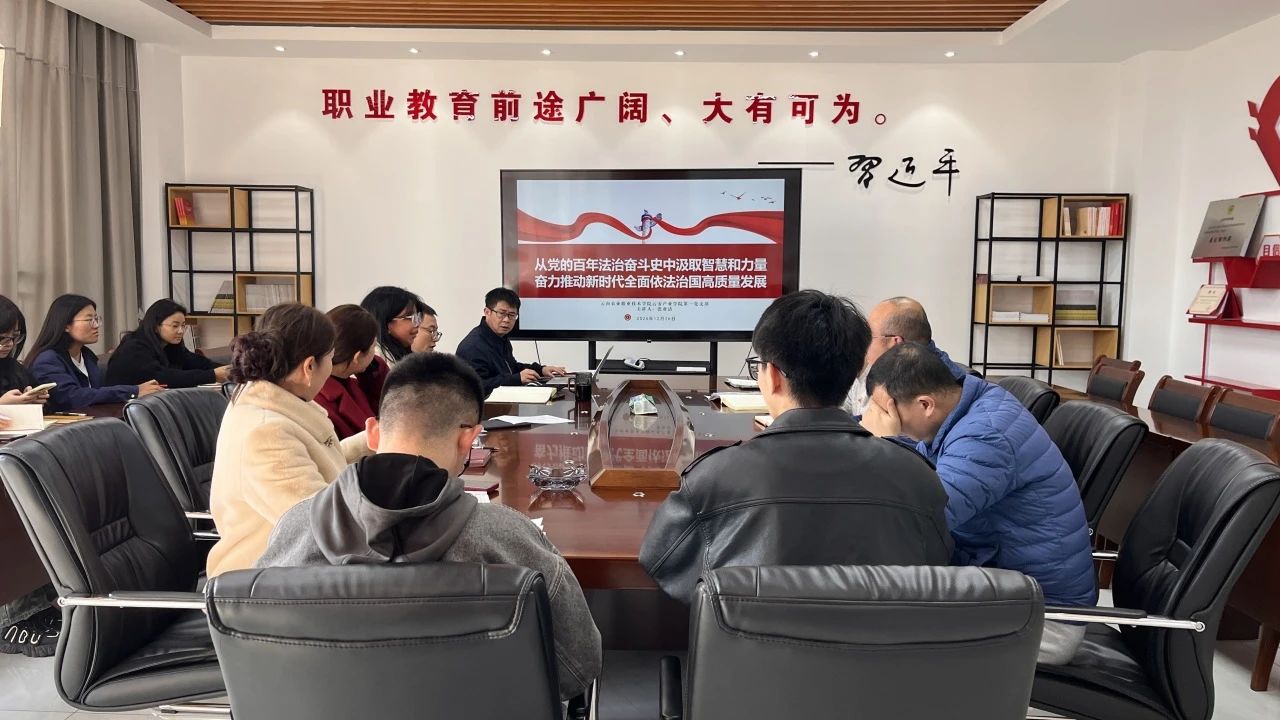 云安产业学院第一、第二党支部分别围绕新时代法治思想和爱国主义教育开展了2024年第四季度党课活动