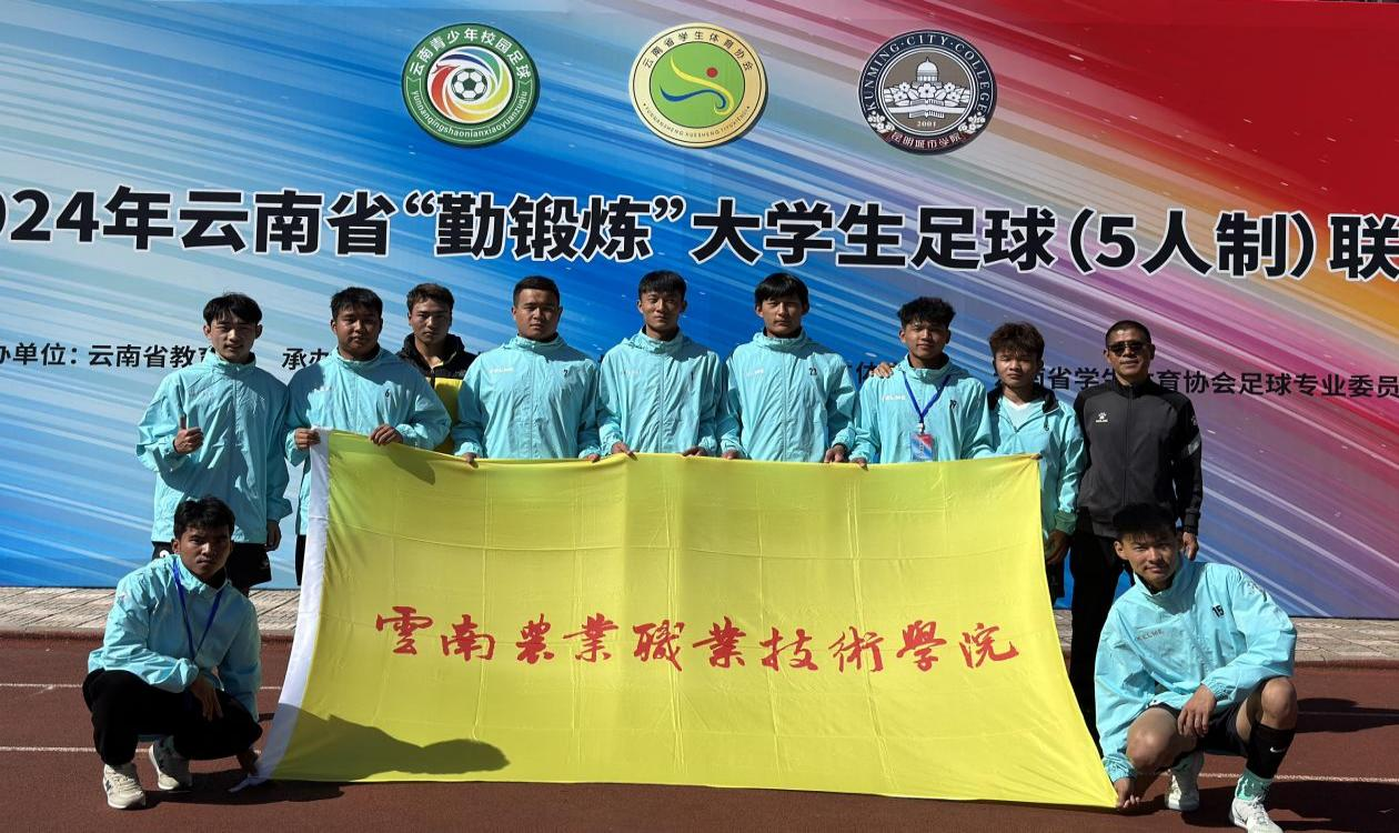 云南农业职业技术学院男子足球队在2024年云南省“勤锻炼”大学生足球联赛荣获佳绩