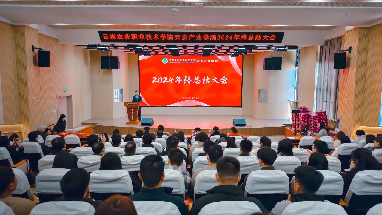 云南农业职业技术学院云安产业学院2024年度总结大会