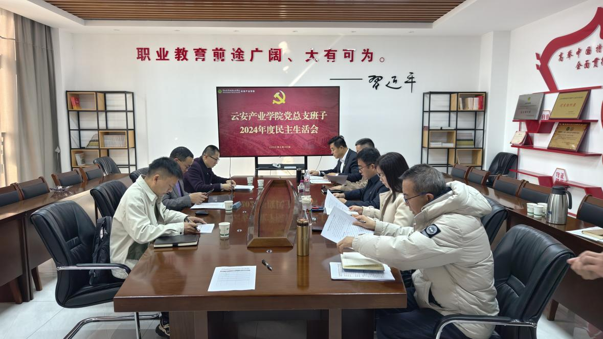 云安产业学院党总支班子召开2024年度民主生活会