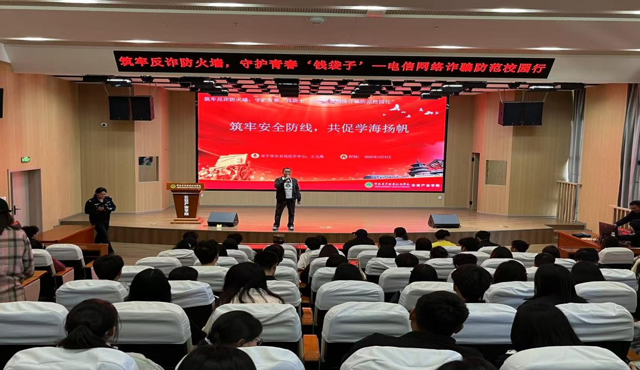 云安产业学院举行“无诈校园”专题讲座