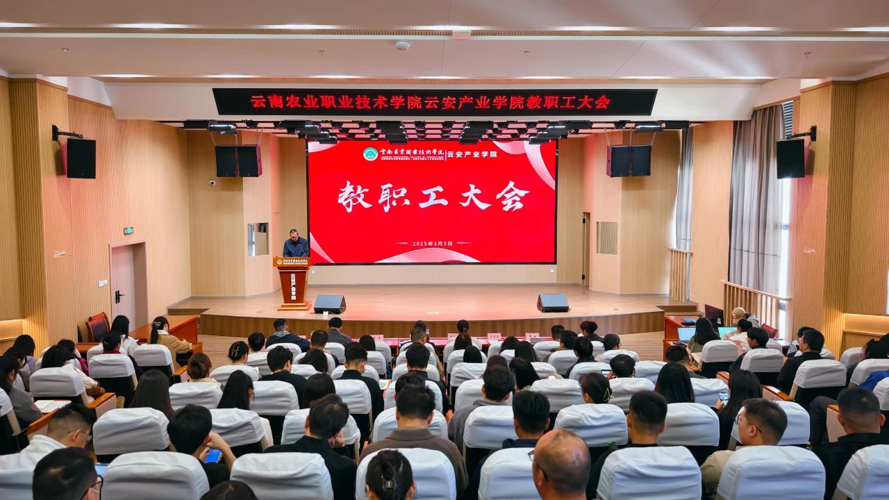 云南农业职业技术学院云安产业学院召开月度教职工大会
