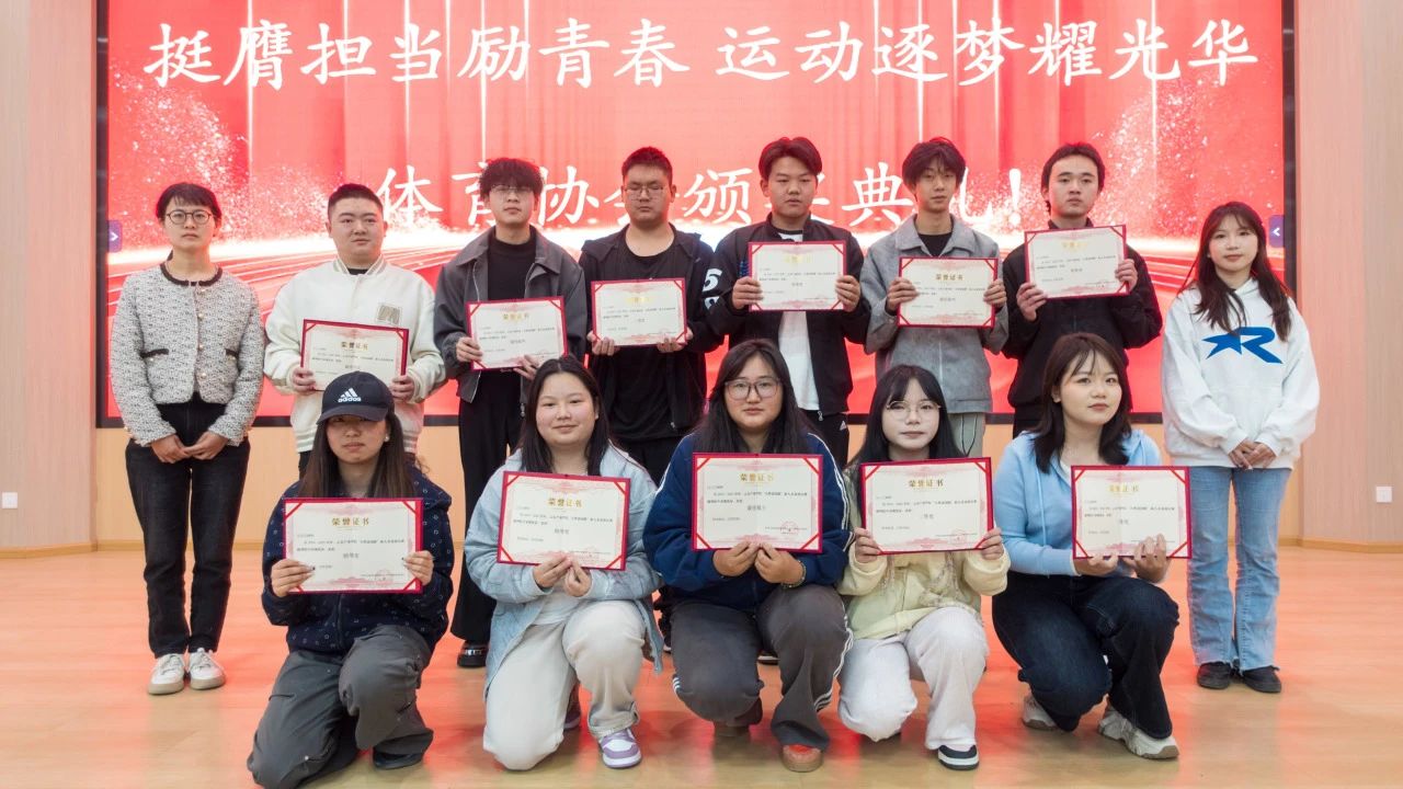 云南农业职业技术学院云安产业学院体育协会成功举办“挺膺担当励青春 运动逐梦耀光华”颁奖典礼
