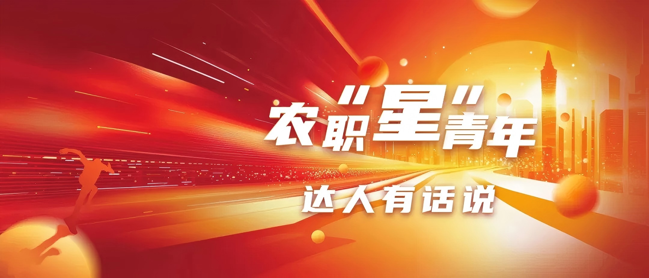 听说了吗？农职“星”青年，达人有话说 ！——达人故事征集，它来啦！
