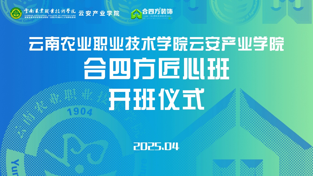 云南农业职业技术学院云安产业学院与合四方装饰集团联合举办“合四方·匠心班”开班仪式