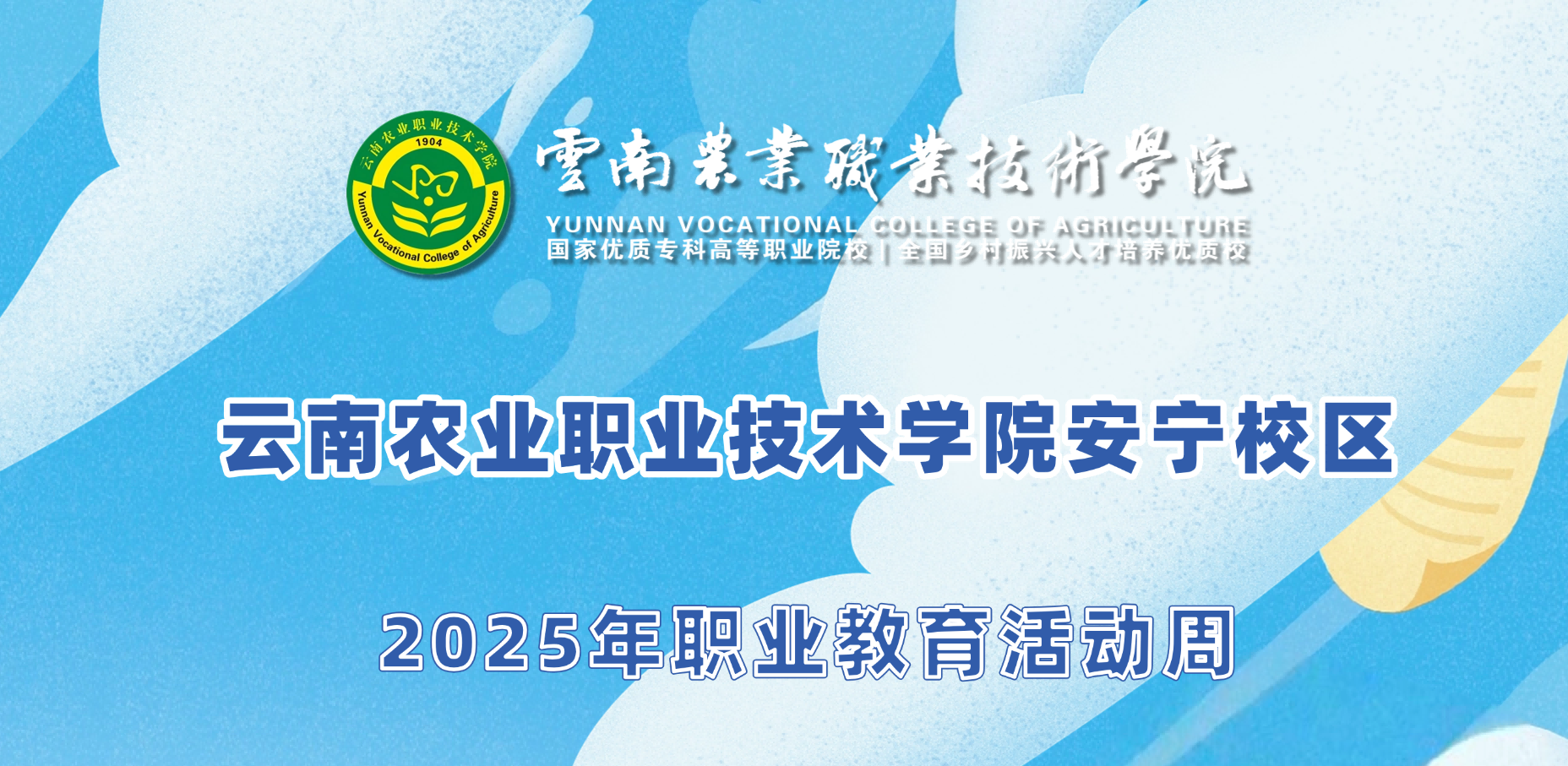 云南农业职业技术学院安宁校区2025年职业教育活动周启动