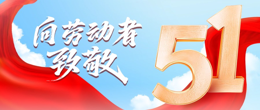 五一特辑 | 平凡身影绘就春日诗行——致敬校园最美劳动者