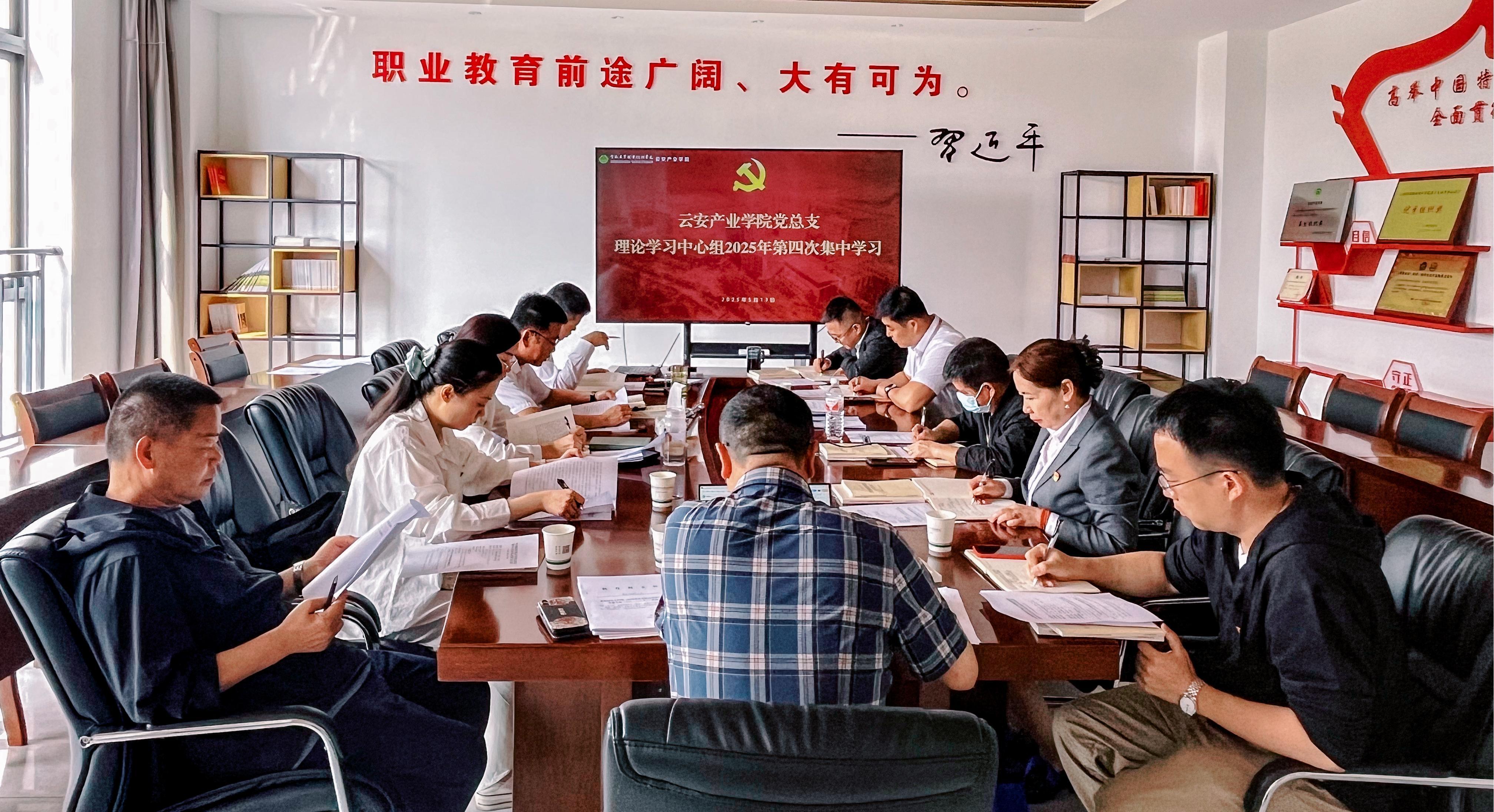 学校党委列席第五工作组旁听云安产业学院党总支理论学习中心组集中学习会议