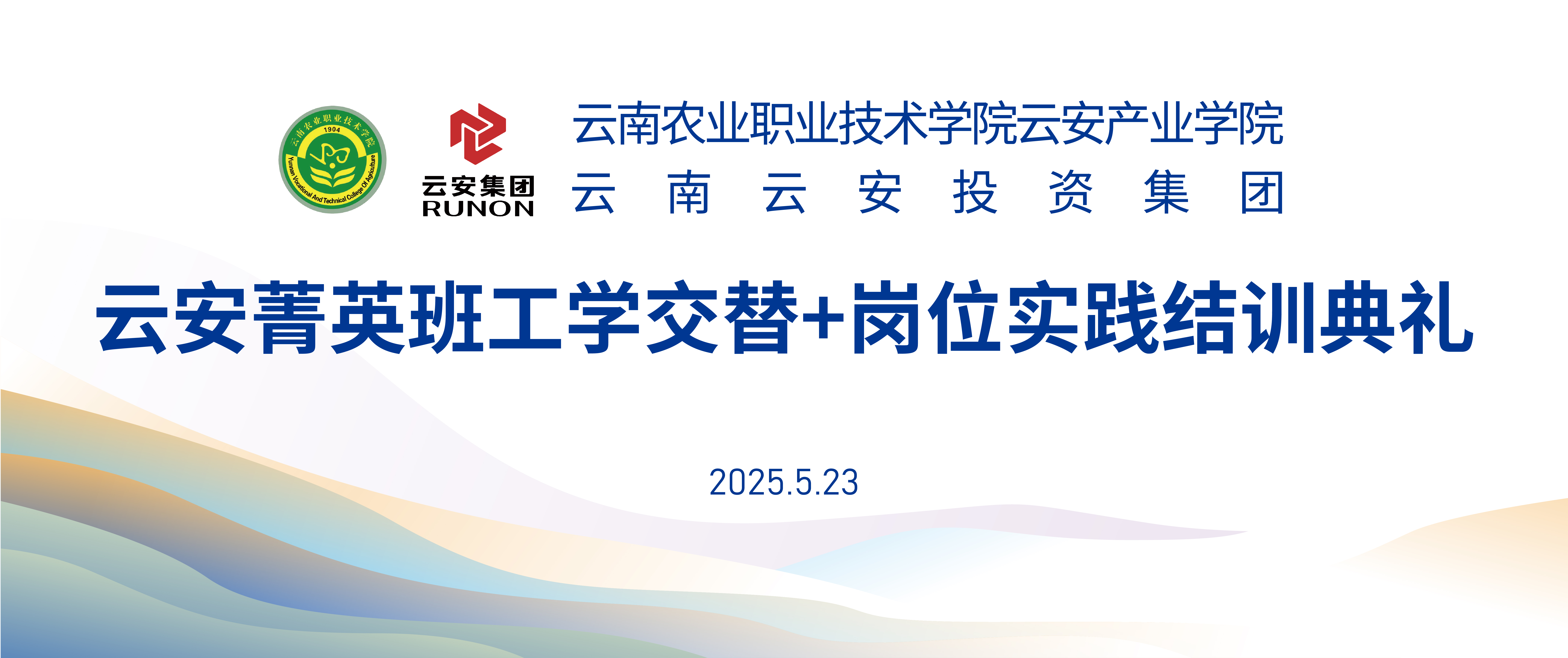 “云安菁英班”工学交替+岗位实践结训典礼圆满举行