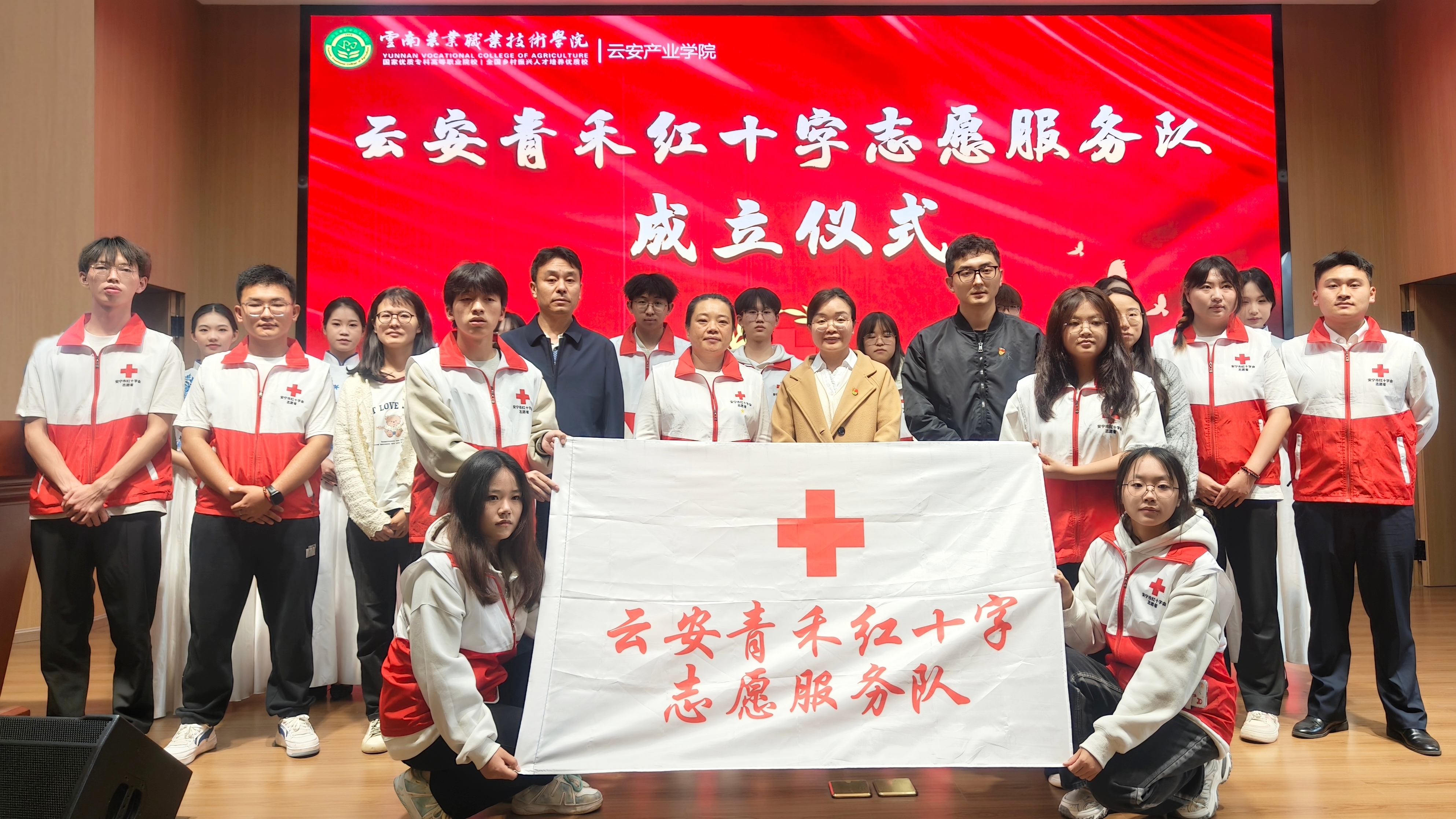 云南农业职业技术学院云安产业学院“青禾红十字志愿服务队”成立仪式圆满完成