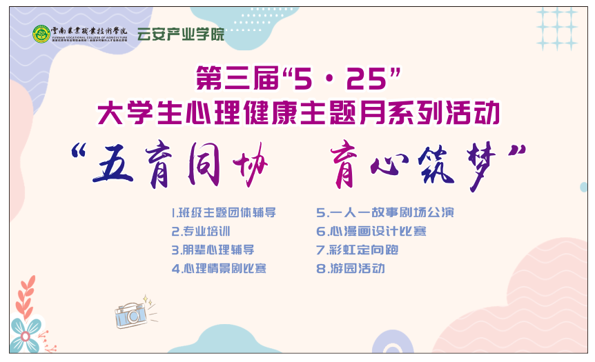 “五育同协 育心筑梦”——云南农业职业技术学院云安产业学院第三届“5·25”大学生心理健康日系列活动