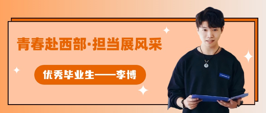 青春赴西部，担当展风采———优秀毕业生李博（22级林业技术四班）