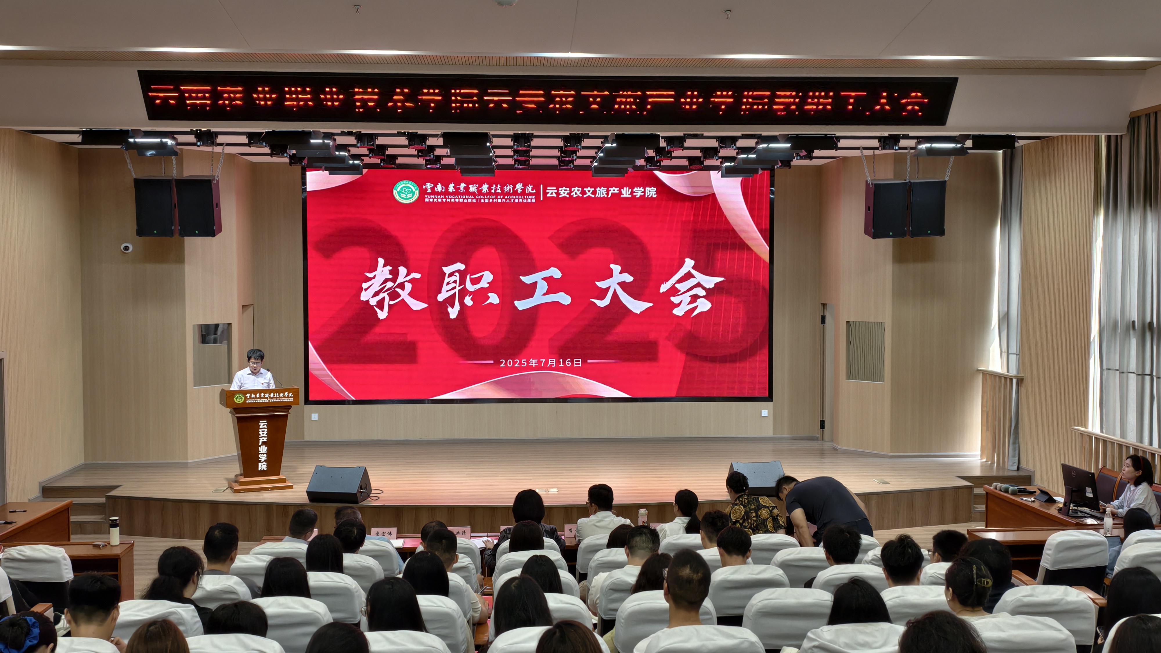 云南农业职业技术学院云安农文旅产业学院召开2025年暑期及下半年工作部署教职工大会