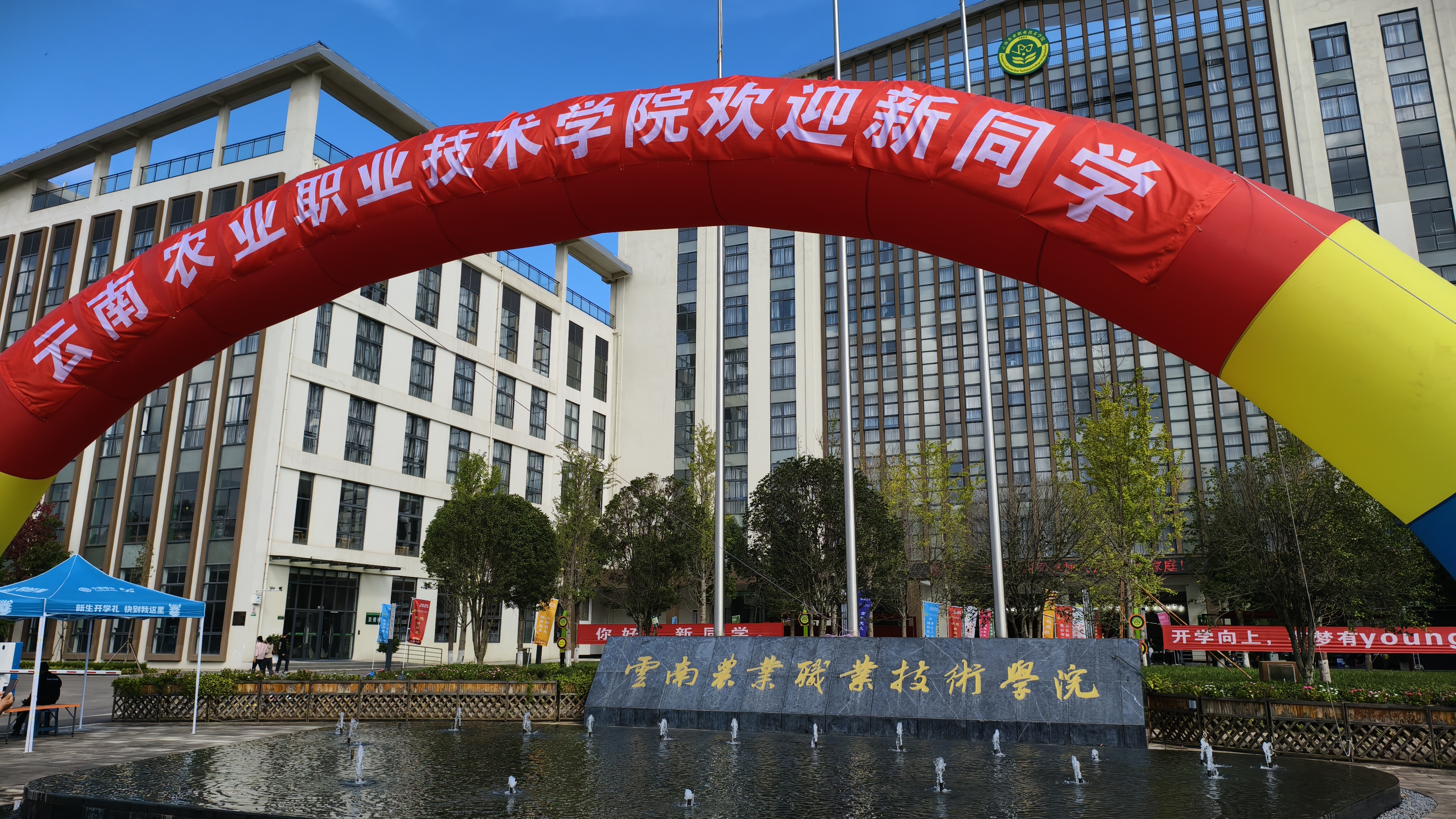 云南农业职业技术学院云安农文旅产业学院2025级迎新记
