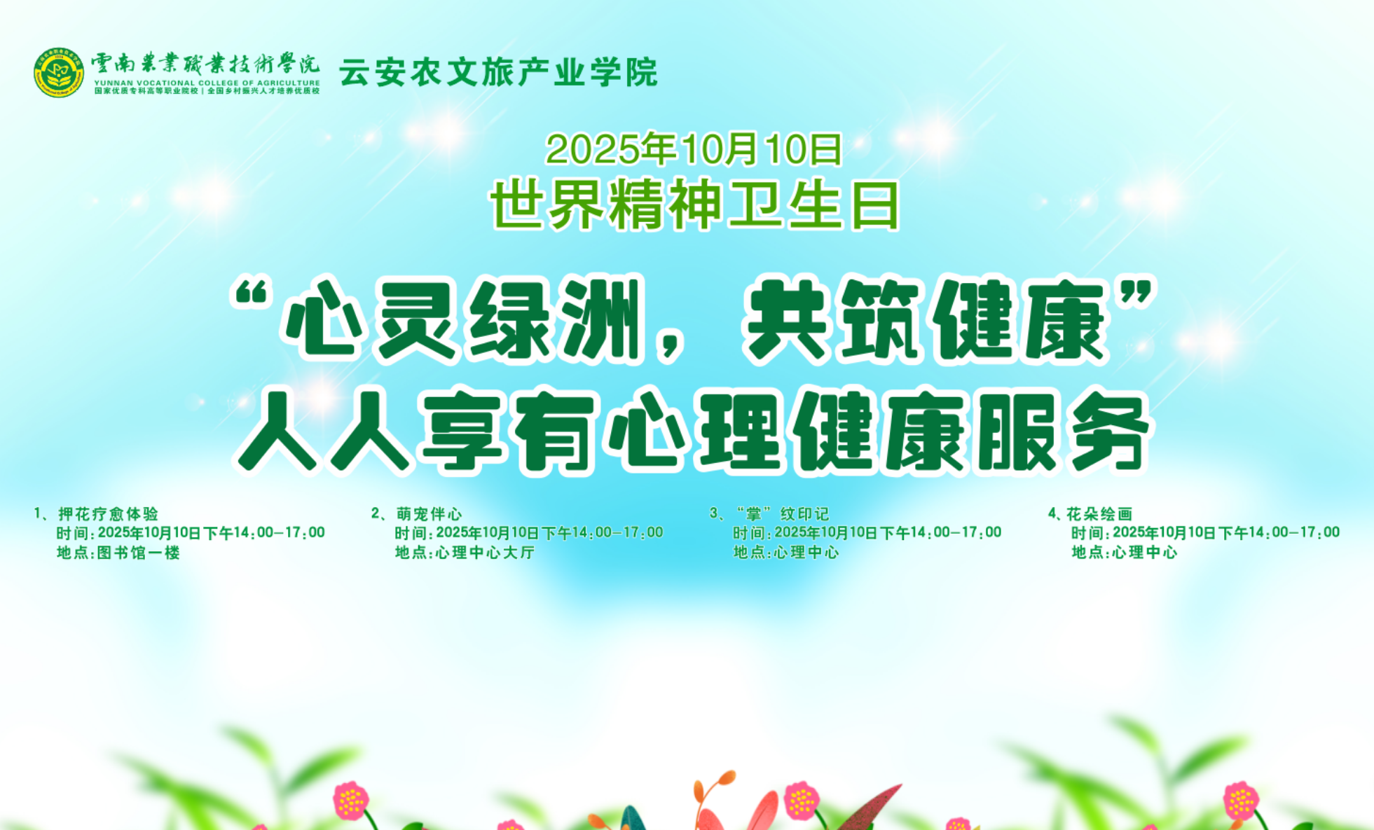 “心灵绿洲，共筑健康”——我院组织开展世界精神卫生日系列活动