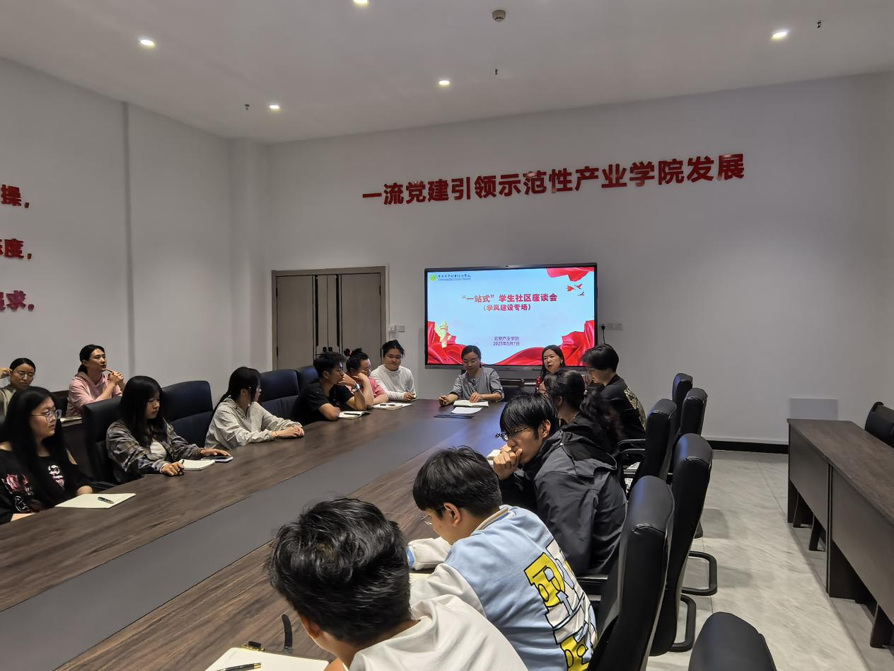 云安产业学院成功召开“一站式”学生社区座谈会