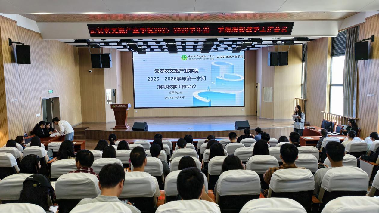 云安农文旅产业学院召开2025-2026学年第一学期期初教学工作会议