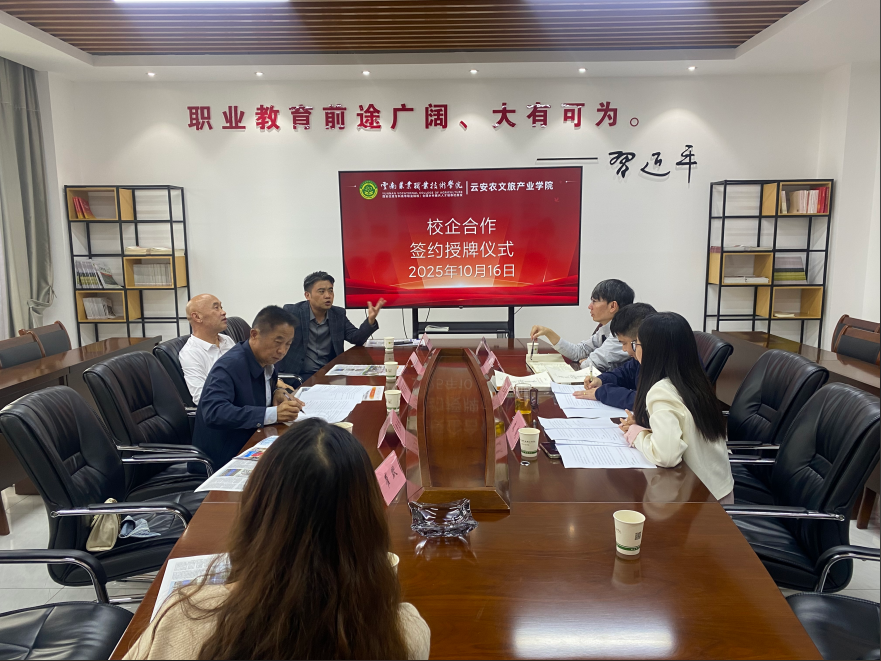 访企拓岗在行动 | 云南农业职业技术学院云安农文旅产业学院与三家企业举行校企合作签约暨授牌仪式