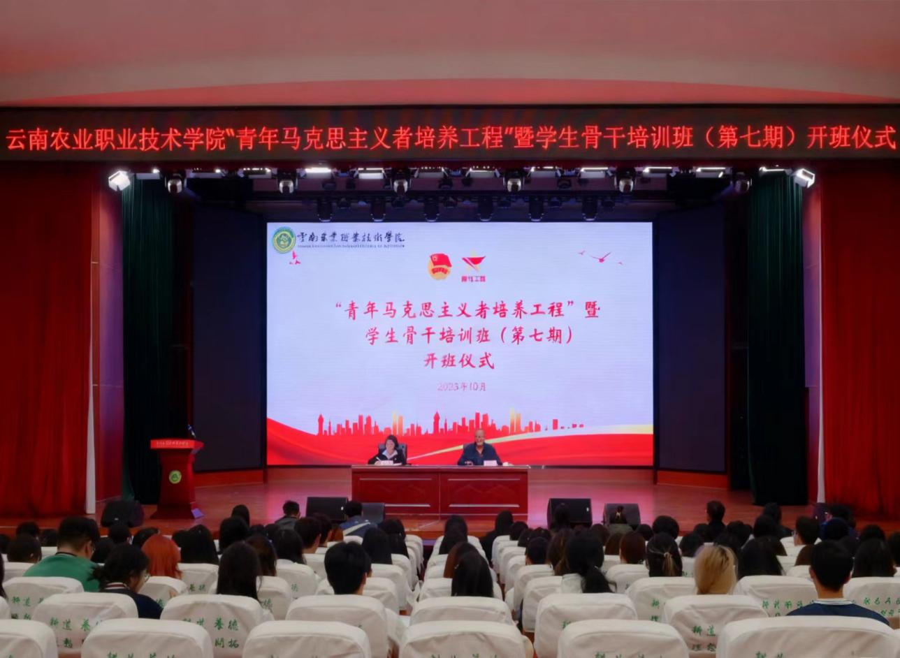 云安农文旅产业学院“青年马克思主义者培养工程”学员赴云南农业职业技术学院参加“青年马克思主义者培养工程”暨学生骨干培训班开班仪式