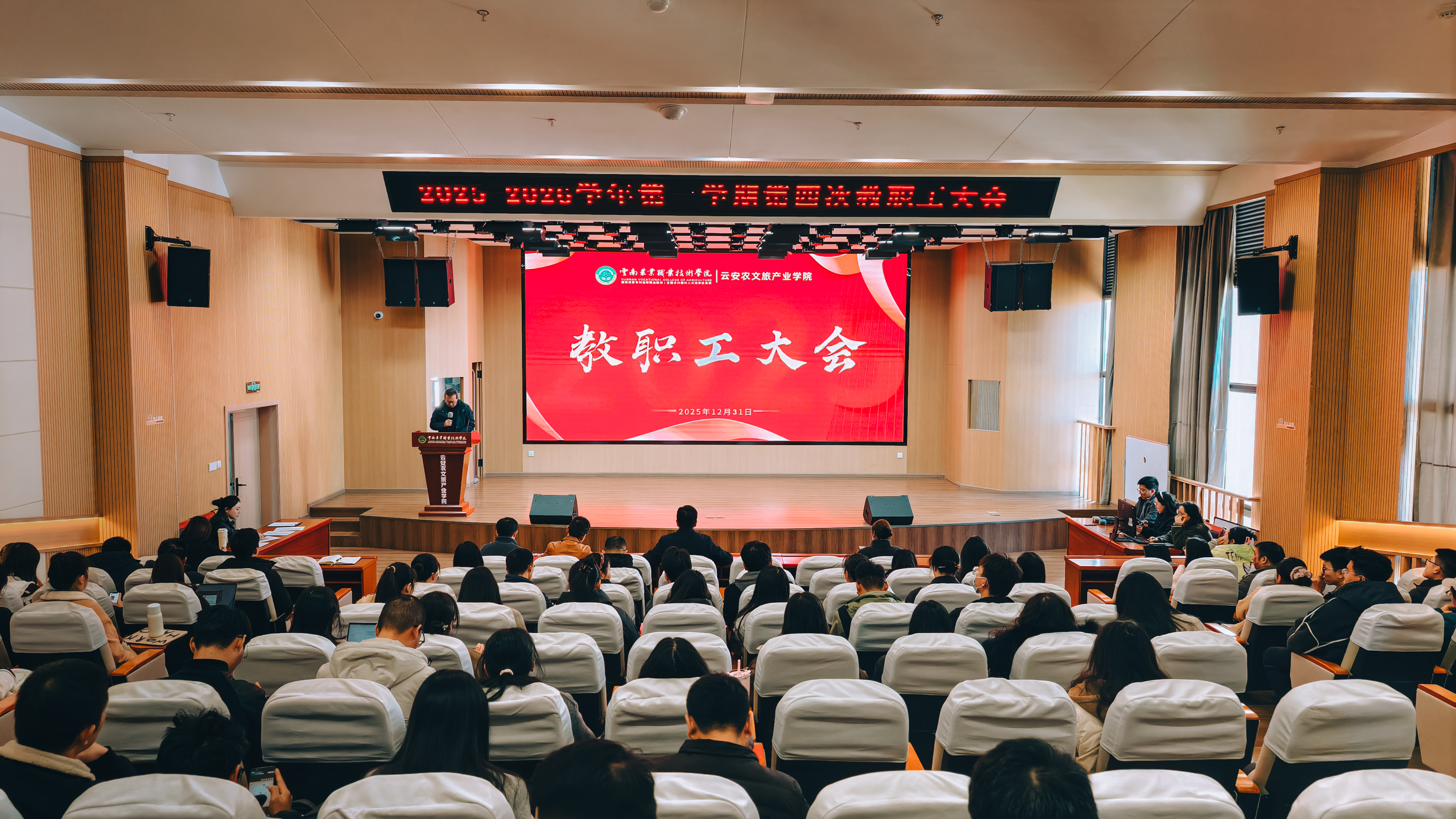 云南农业职业技术学院云安农文旅产业学院召开2025-2026学年第一学期第四次教职工大会