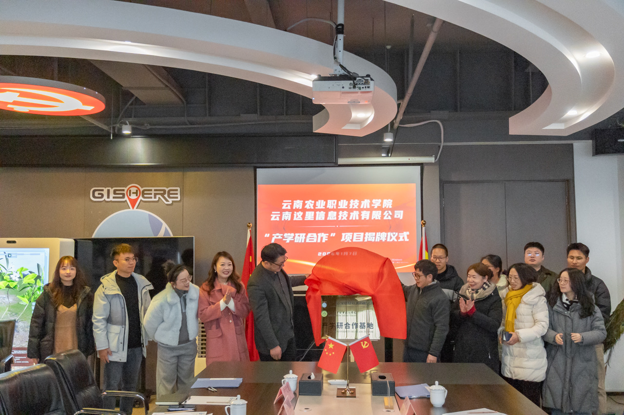 云南农业职业技术学院云安农文旅产业学院与云南这里信息技术有限公司举行校企合作签约暨授牌仪式