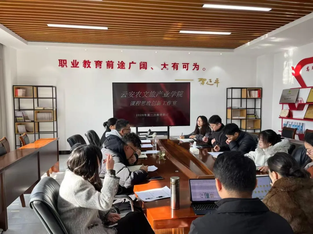 云南农业职业技术学院云安农文旅产业学院课程思政创新工作室召开2026年第一次教学研讨会